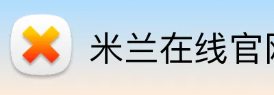 米兰在线官网 logo